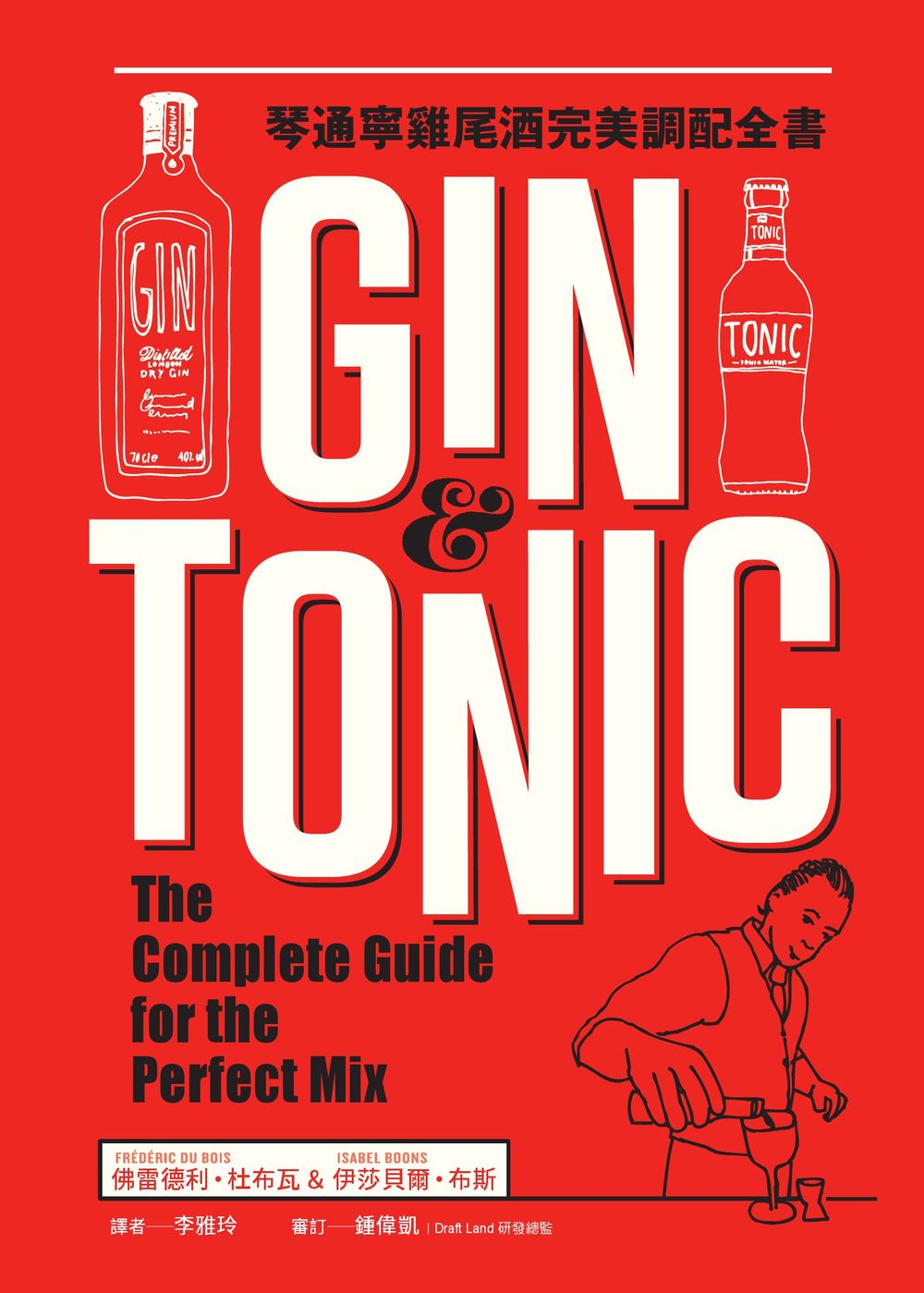 Gin & Tonic琴通寧雞尾酒完美調配全書 (電子書)