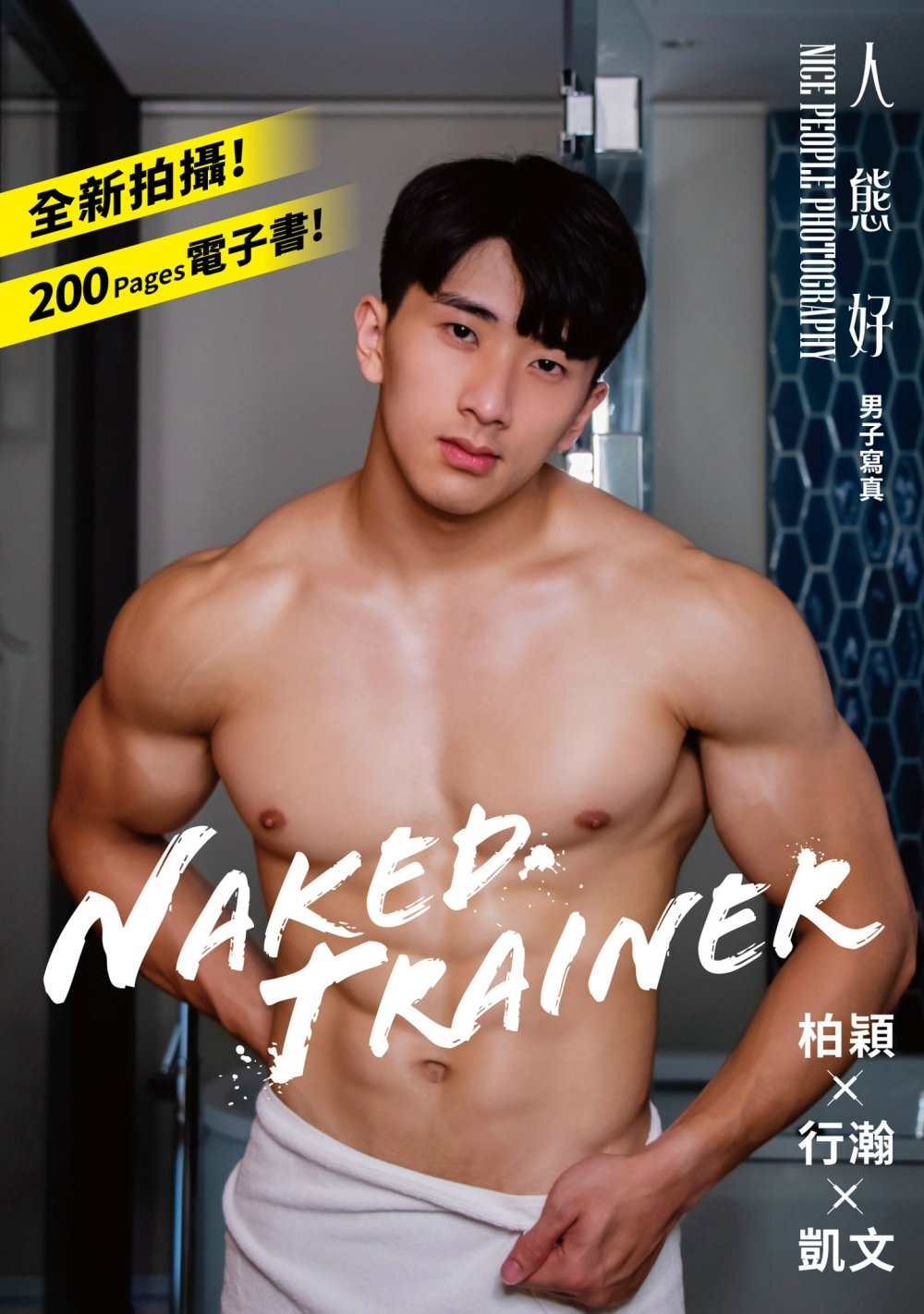 NAKED TRAINER：人態好NICE PEOPLE PHOTOGRAPHY男子寫真 (電子書)
