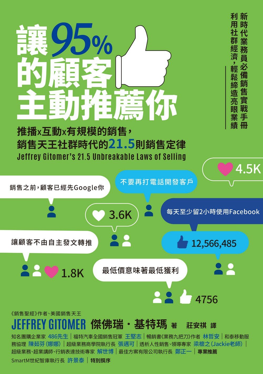 讓95%的顧客主動推薦你：推播X互動X有規模的銷售，銷售天王社群時代的21.5則銷售定律(新編版) 