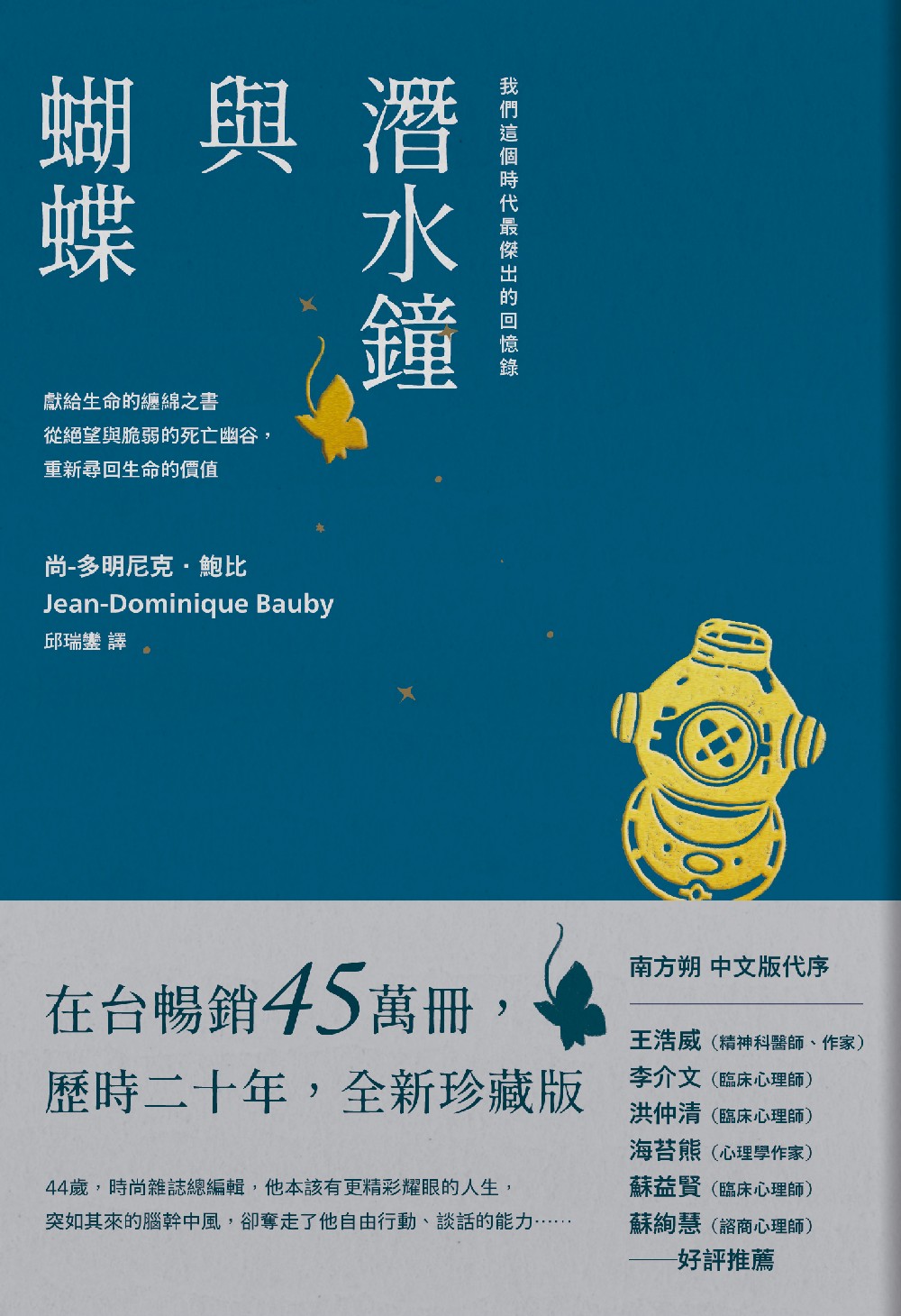 潛水鐘與蝴蝶(暢銷45萬冊全新珍藏版) (電子書)