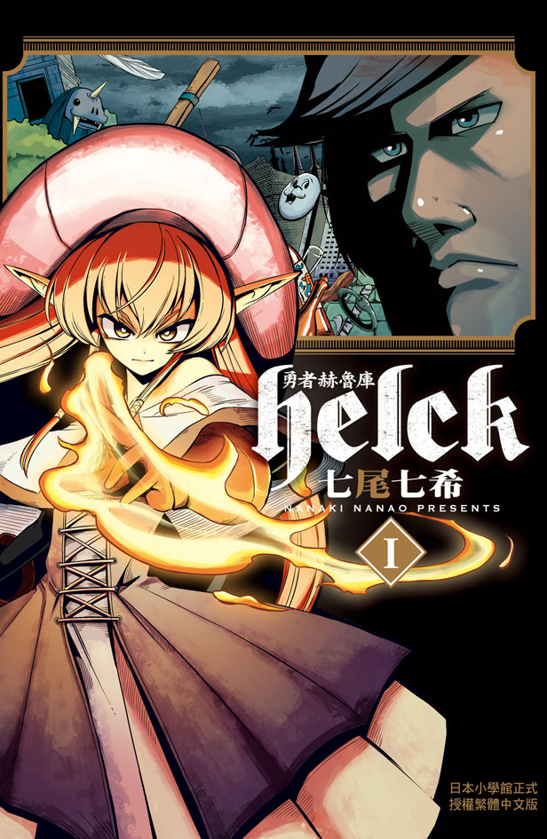 勇者赫魯庫-Helck-(全12冊) (電子書)