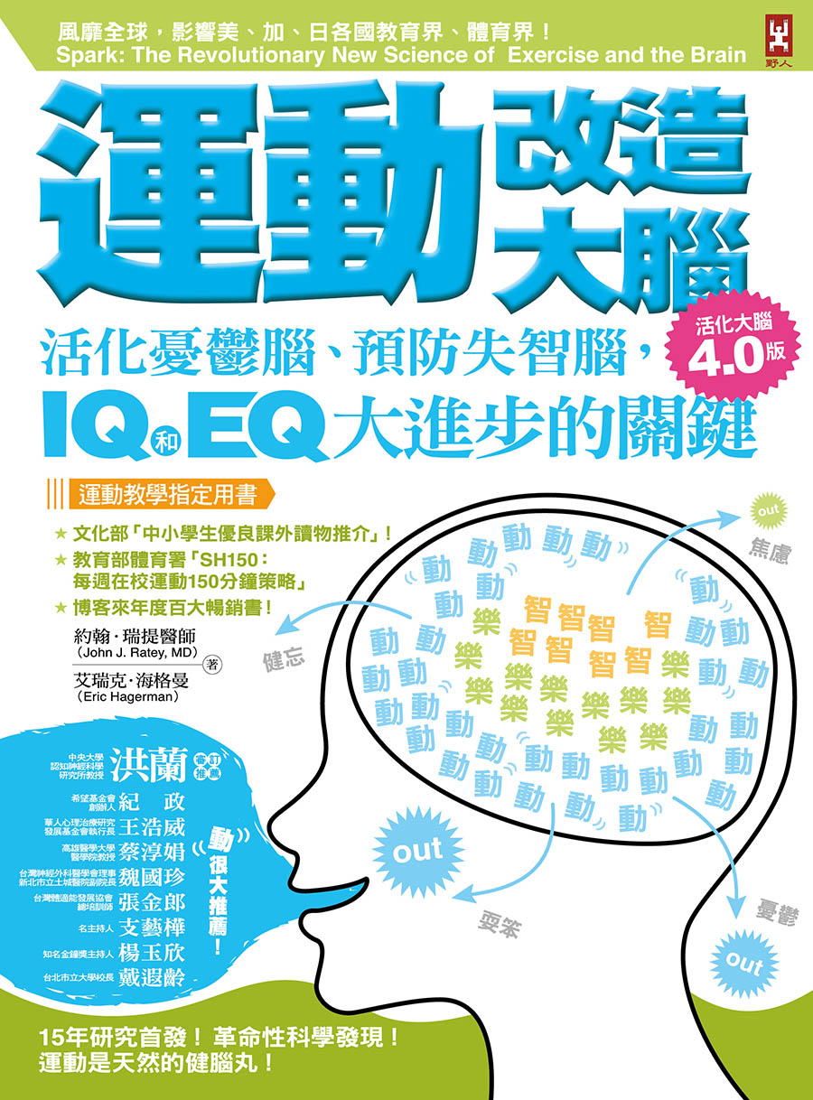 運動改造大腦：活化憂鬱腦、預防失智腦，IQ和EQ大進步的關鍵(運動教學指定用書)【活化大腦4.0版】 (電子書)