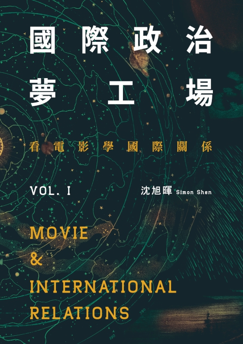 國際政治夢工場：看電影學國際關係vol.I 