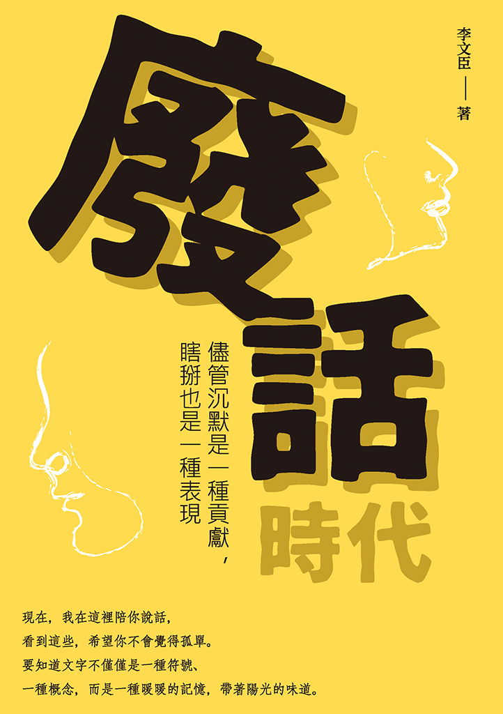 廢話時代：儘管沉默是一種貢獻，瞎掰也是一種表現 (電子書)