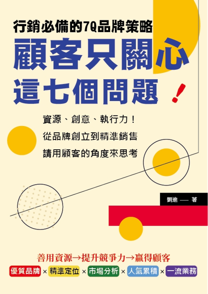 顧客只關心這七個問題!行銷必備的7Q品牌策略：資源、創意、執行力!從品牌創立到精準銷售，請用顧客的角度來思考 (電子書)