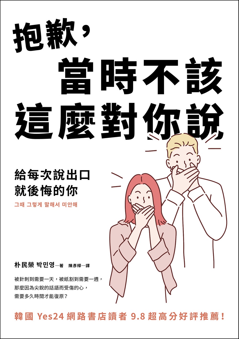 抱歉，當時不該這麼對你說：給每次說出口就後悔的你 (電子書)