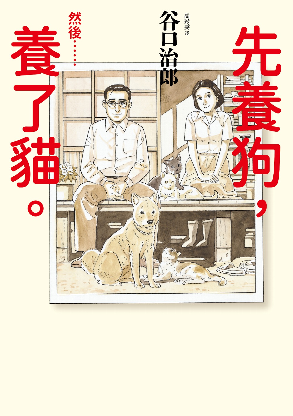 先養狗，然後……養了貓。 (電子書)