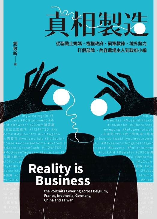 真相製造：從聖戰士媽媽、極權政府、網軍教練、境外勢力、打假部隊、內容農場主人到政府小編 (電子書)