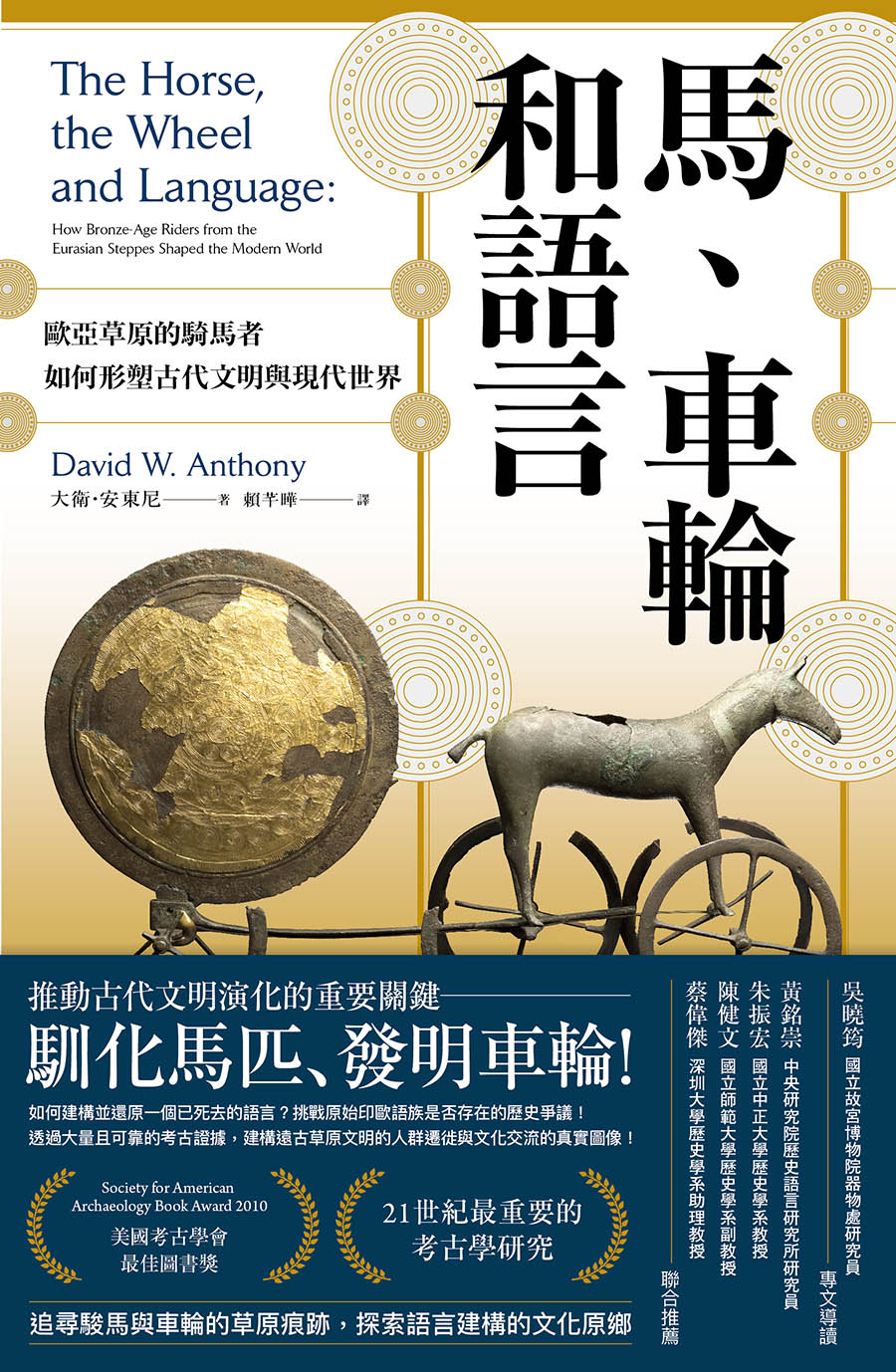 馬、車輪和語言：歐亞草原的騎馬者如何形塑古代文明與現代世界 (電子書)