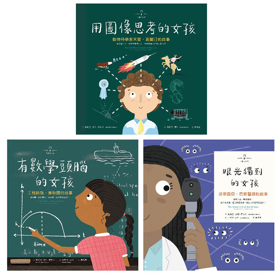 不簡單女孩1-3 繪本套書組(共三冊)：用圖像思考的女孩+有數學頭腦的女孩+眼光獨到的女孩 (電子書)