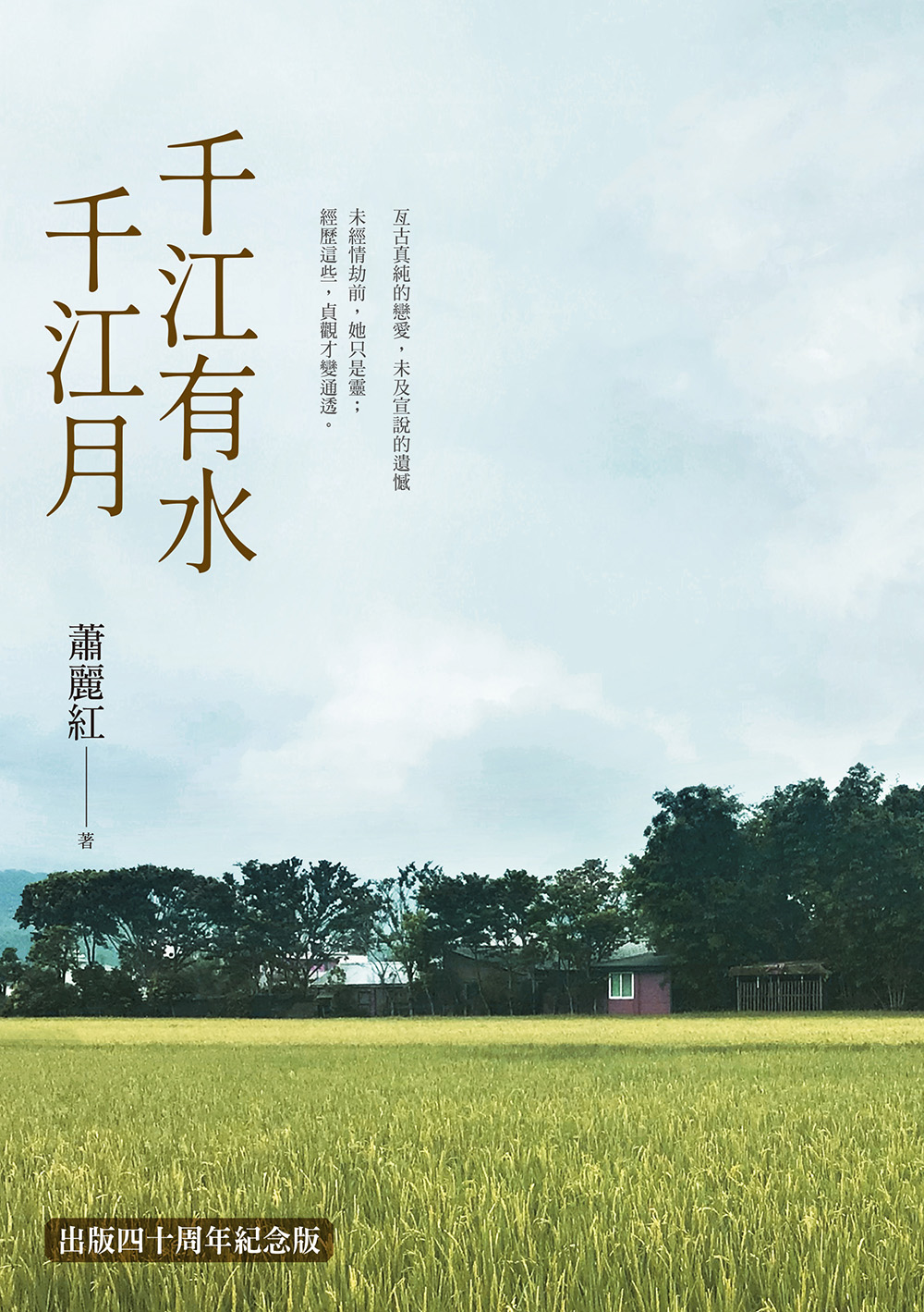 千江有水千江月(出版40周年數位簽名紀念版)【電子書加值版 + 獨家收錄〈蕭麗紅年表〉、〈千江小劇場〉】 (電子書)