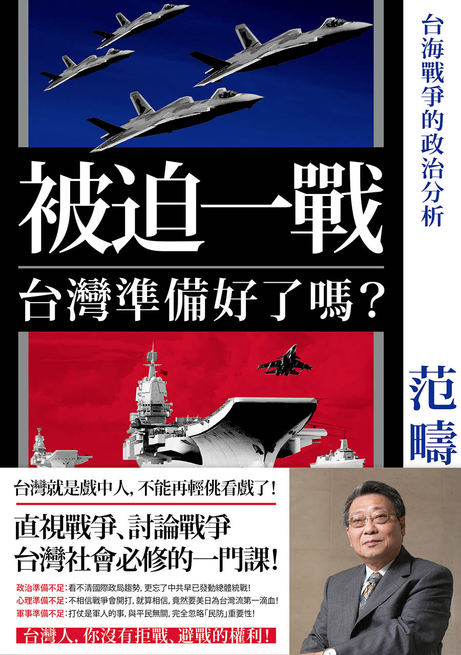 被迫一戰，台灣準備好了嗎?——台海戰爭的政治分析 (電子書)