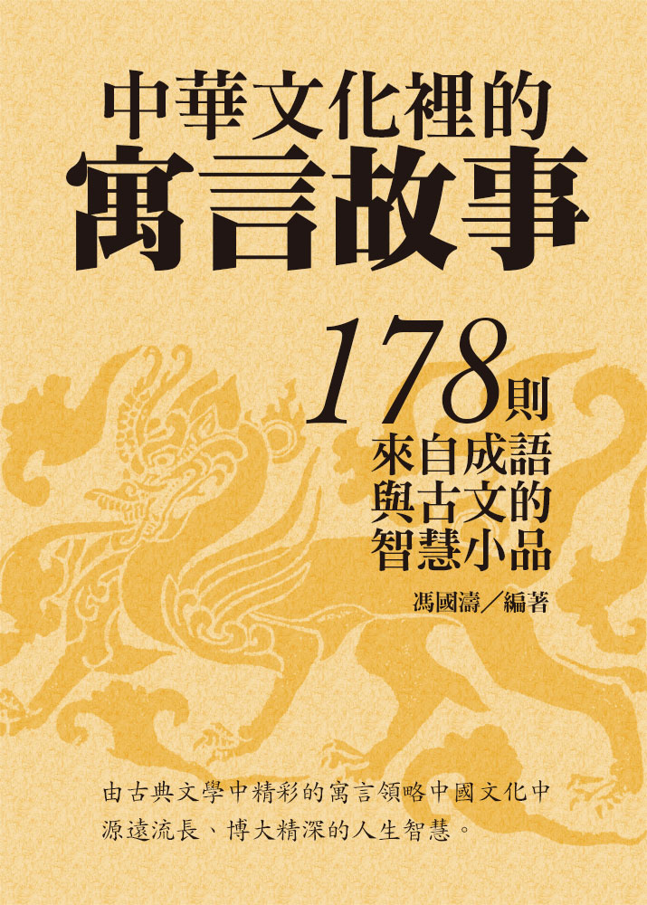 中華文化裡的寓言故事：178則來自成語與古文的智慧小品 (電子書)