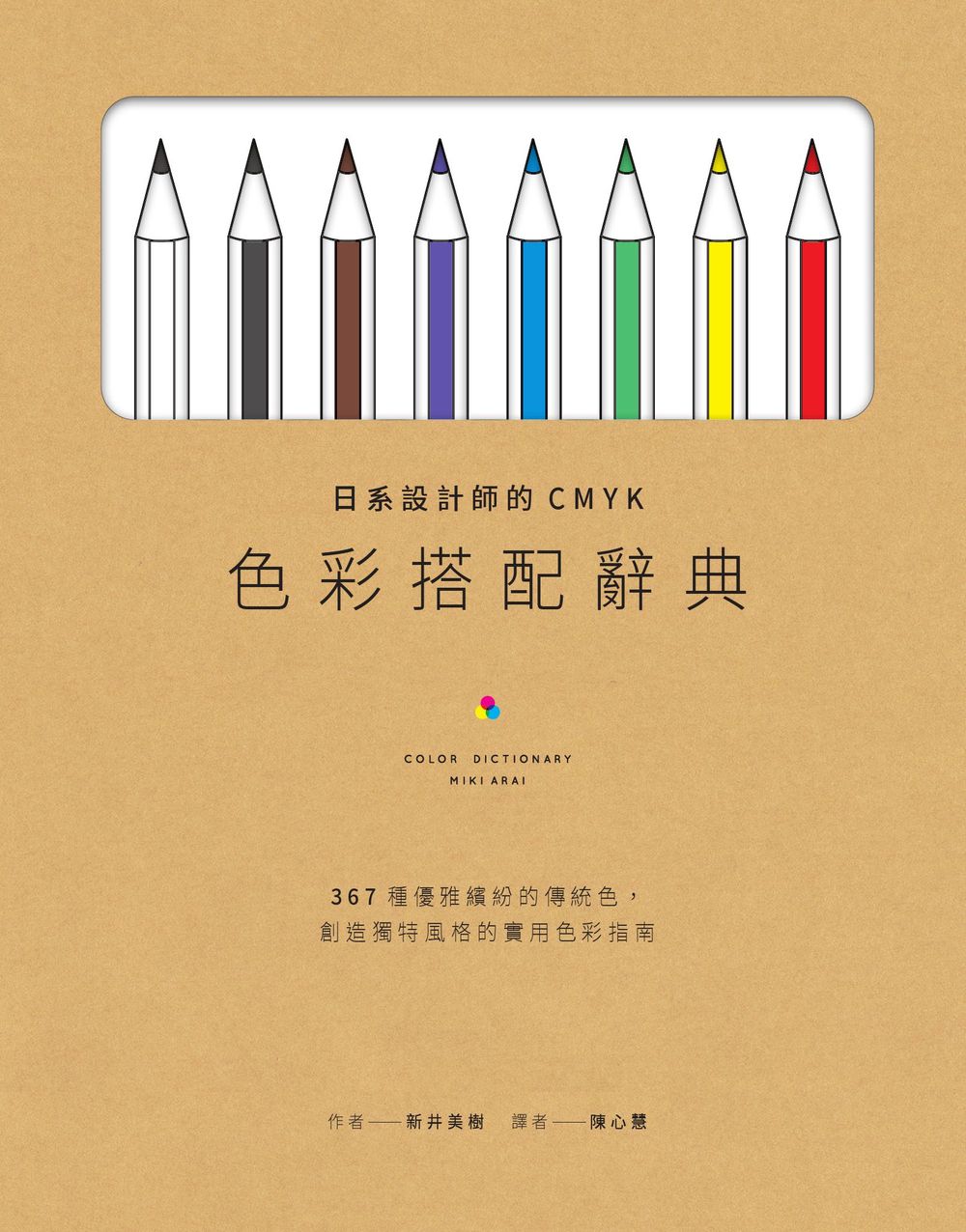 日系設計師的CMYK色彩搭配辭典：367種優雅繽紛的傳統色，創造獨特風格的實用色彩指南 (電子書)