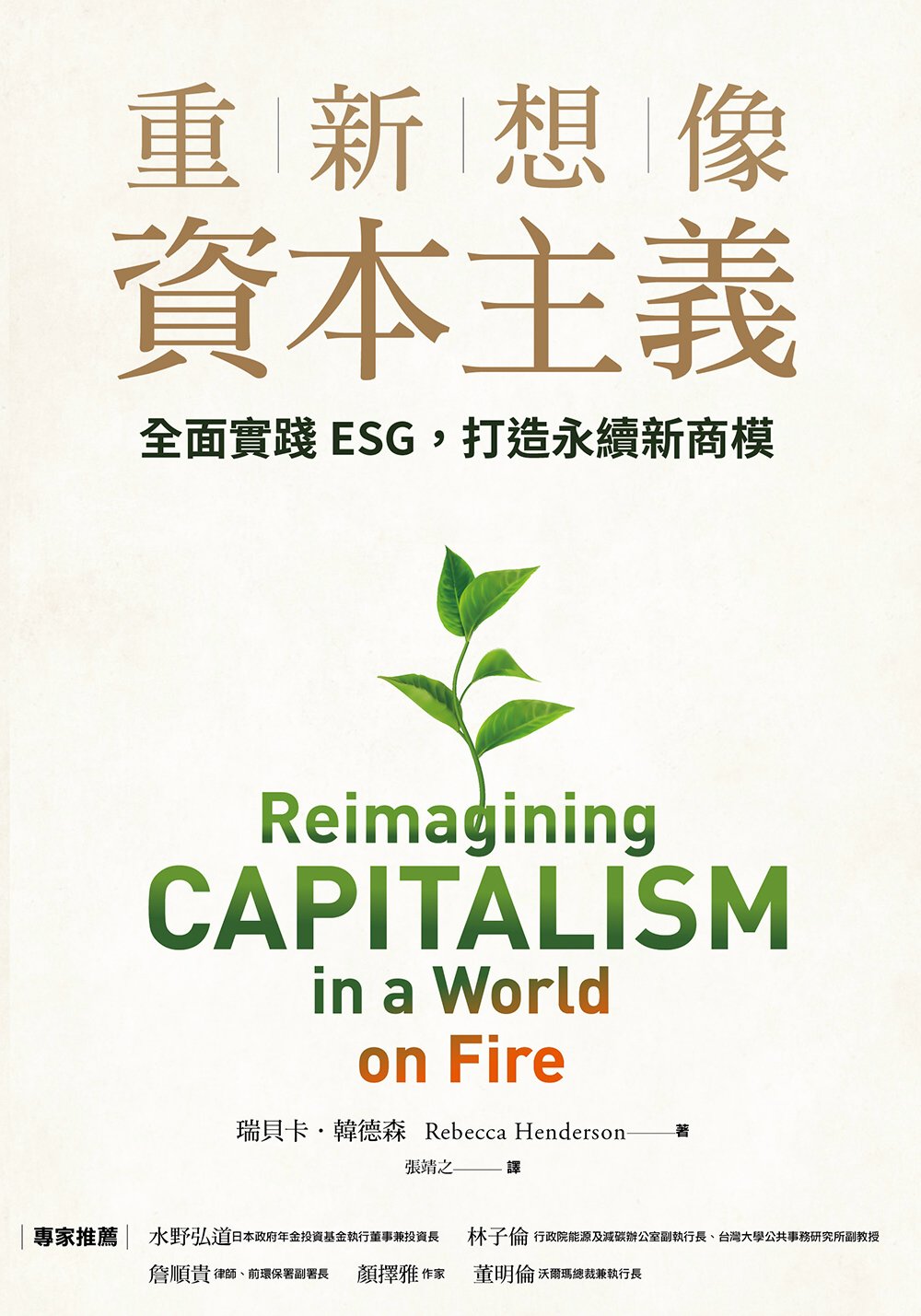 重新想像資本主義：全面實踐ESG，打造永續新商模 (電子書)