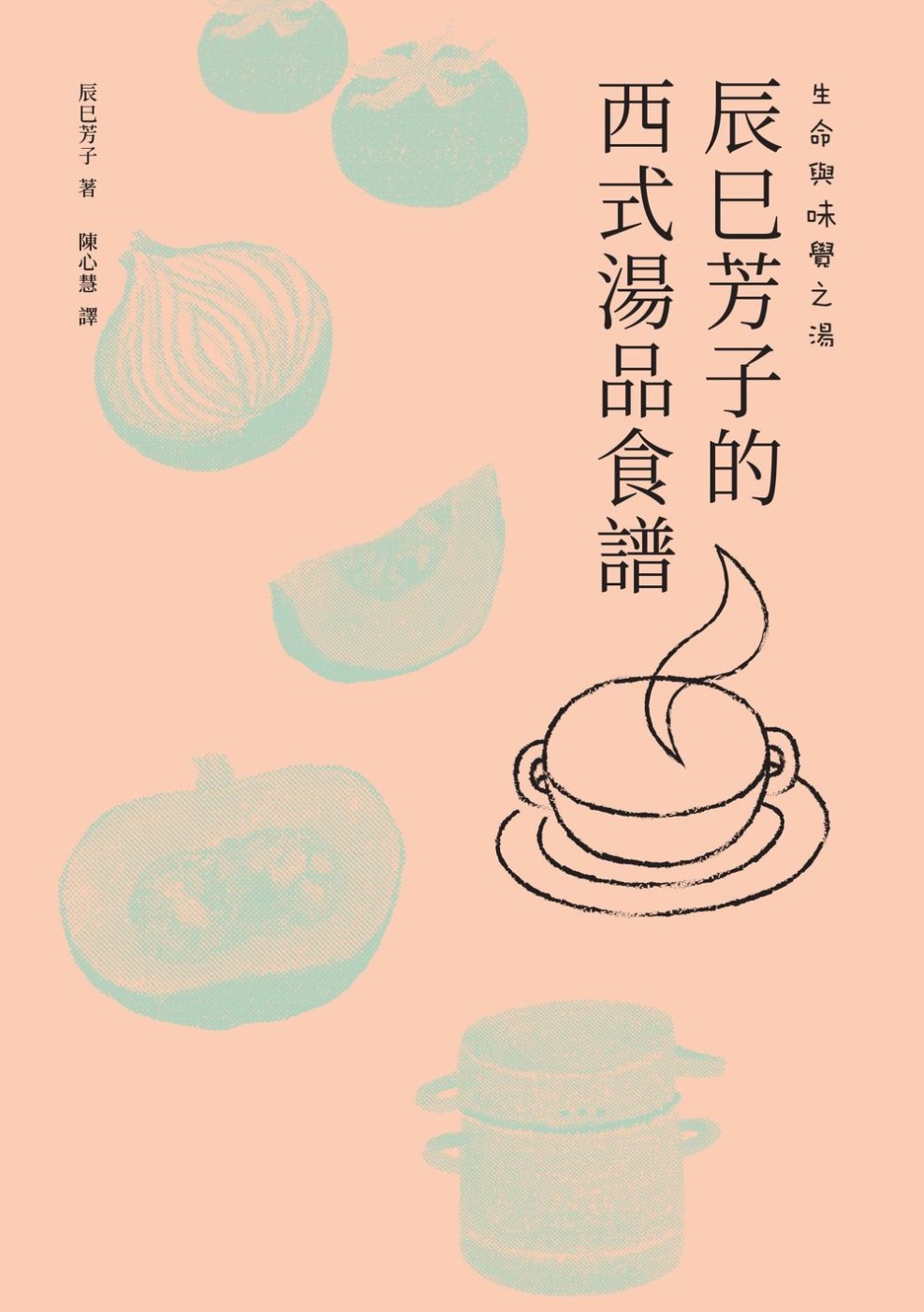 生命與味覺之湯：辰巳芳子的西式湯品食譜 (電子書)