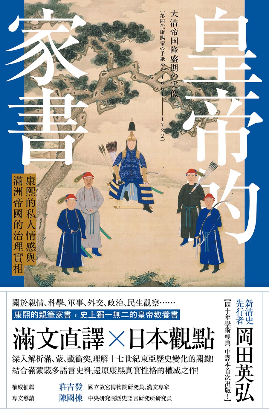 皇帝的家書：康熙的私人情感與滿洲帝國的治理實相 (電子書)
