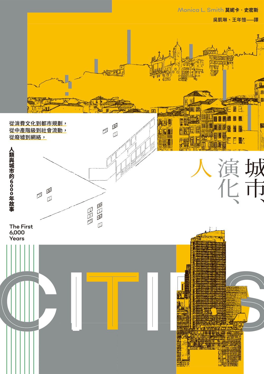 城市、演化、人：從消費文化到都市規劃，從中產階級到社會流動，從廢墟到網絡，人類與城市的6000年故事 (電子書)