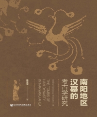 南陽地區漢墓的考古學研究(簡體版) (電子書)
