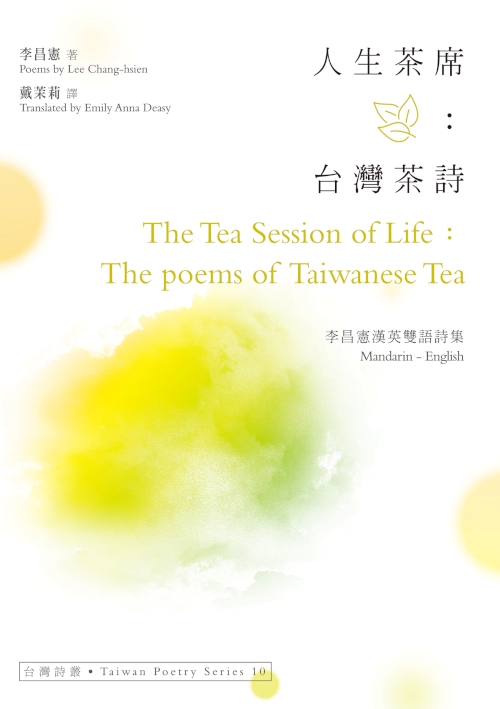 人生茶席：台灣茶詩 The Tea Session of Life：The poems of Taiwanese Tea ──李昌憲漢英雙語詩集 (電子書)