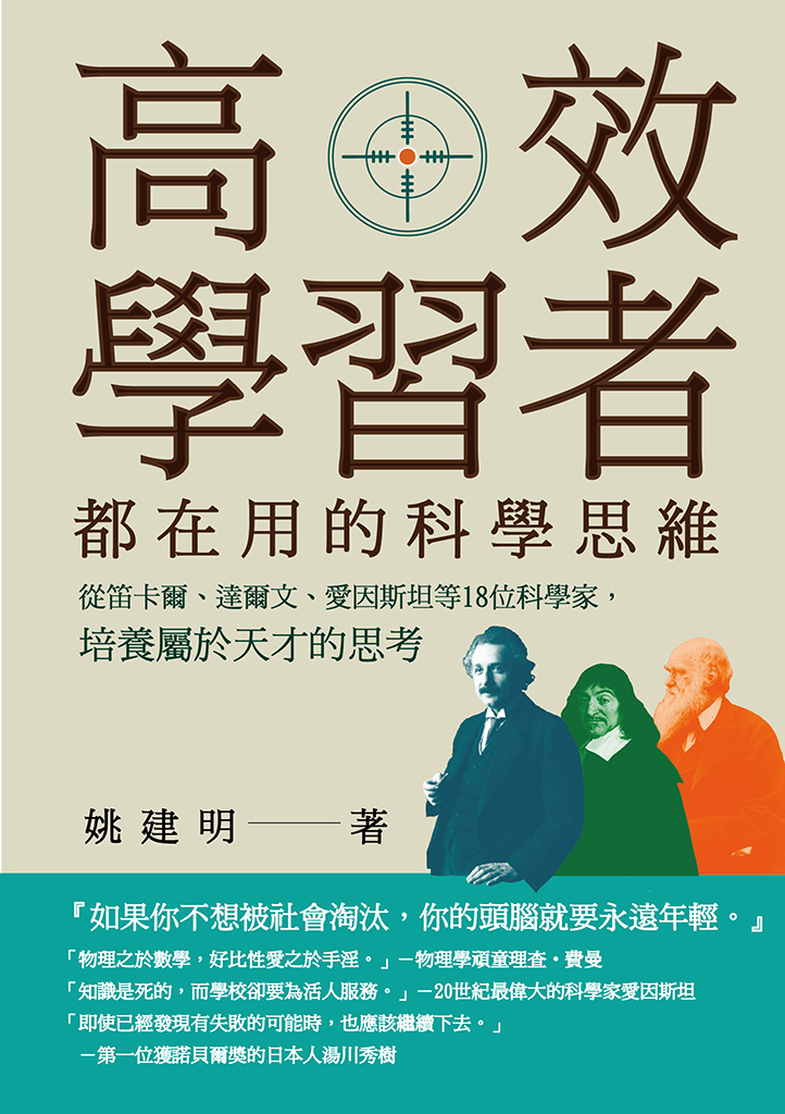 高效學習者都在用的科學思維：從笛卡爾、達爾文、愛因斯坦等18位科學家，培養屬於天才的思考 (電子書)