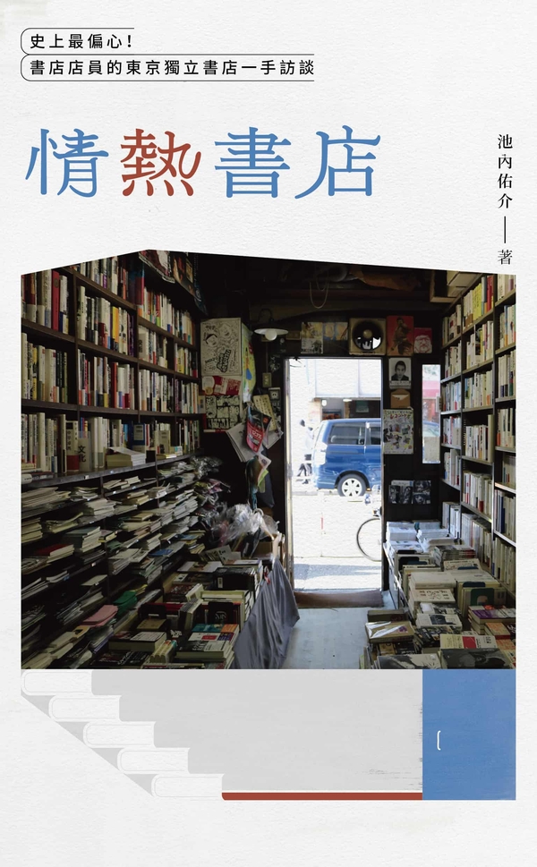 情熱書店：史上最偏心!書店店員的東京獨立書店一手訪談 史上最偏心!書店店員的東京獨立書店一手訪談 (電子書)