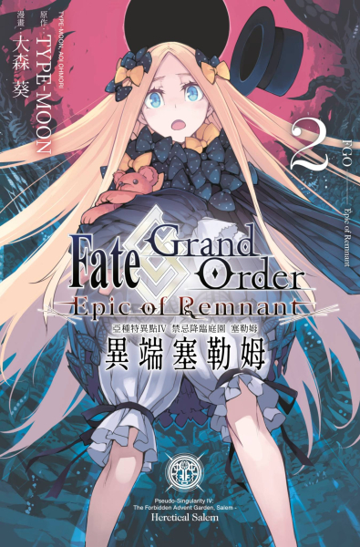 Fate Grand Order -Epic of Remnant- 亞種特異點Ⅳ 禁忌降臨庭園 塞勒姆 異端塞勒姆(02) 