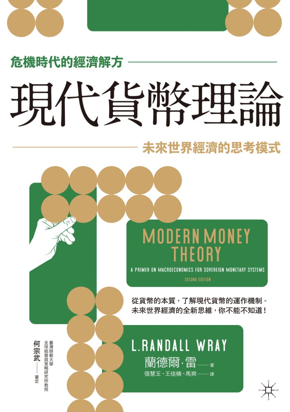 【危機時代的經濟解方】現代貨幣理論：未來世界經濟的思考模式 (電子書)