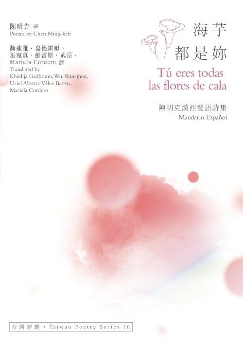 海芋都是妳 Tú eres todas las flores de cala──陳明克漢西雙語詩集 (電子書)