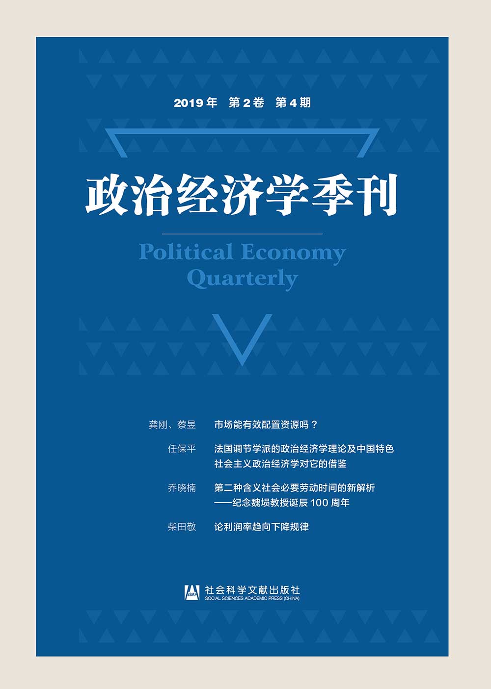 政治經濟學季刊( 2019年第2卷第4期)(簡體書) (電子書)