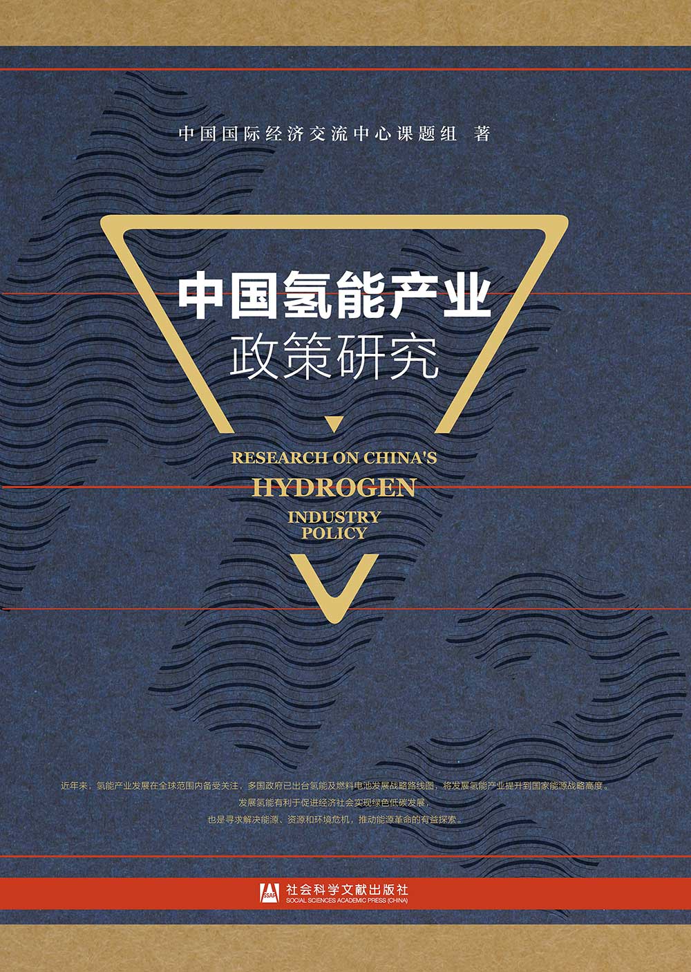 中國氫能產業政策研究(簡體書) (電子書)