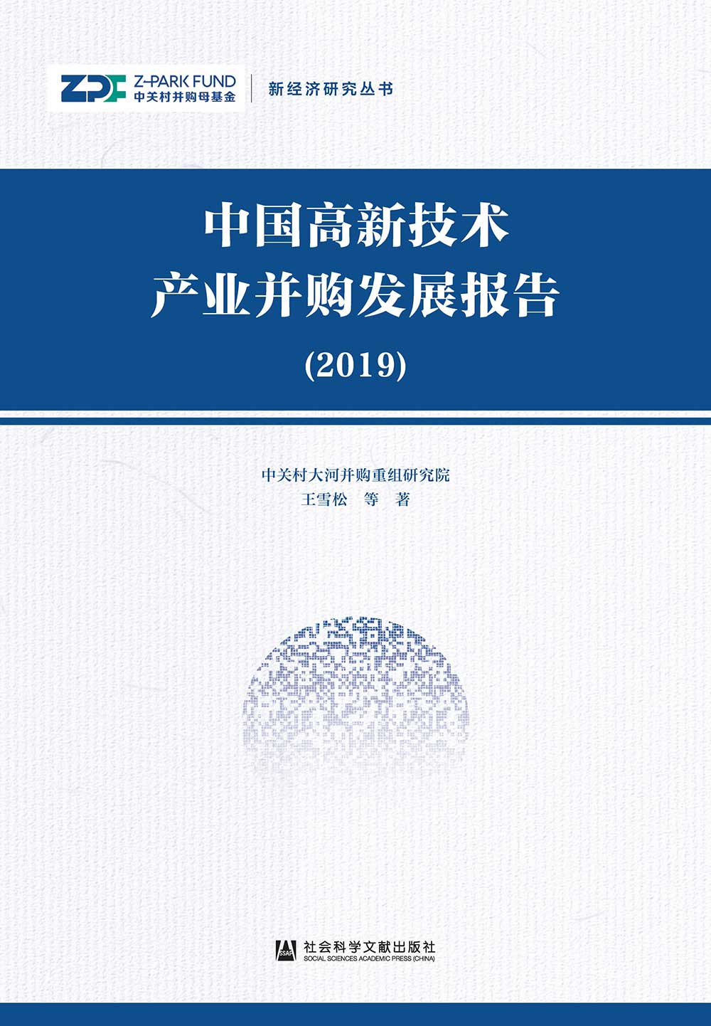 中國高新技術產業並購發展報告(2019)(簡體書) 