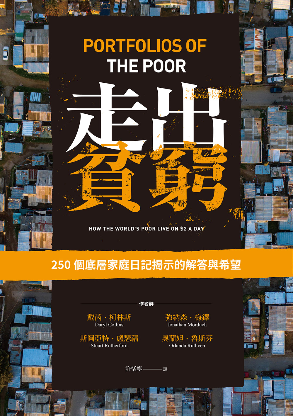 走出貧窮：250個底層家庭日記揭示的解答與希望 (電子書)