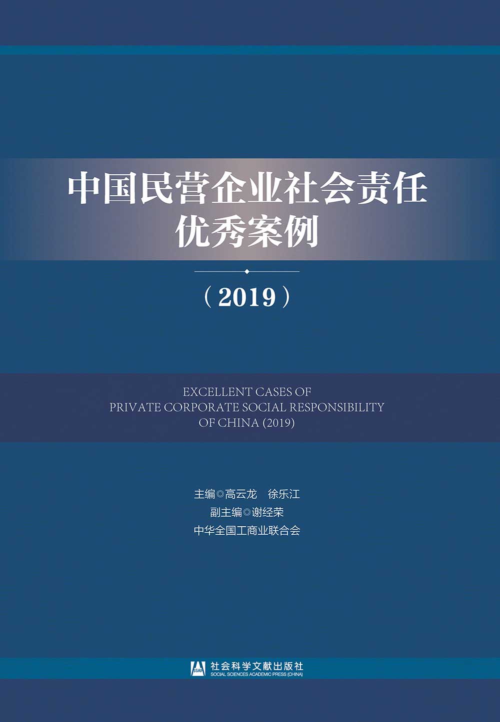 中國民營企業社會責任優秀案例(2019)(簡體書) (電子書)