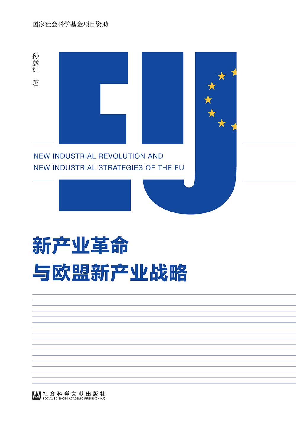 新产业革命与欧盟新产业战略 (電子書)