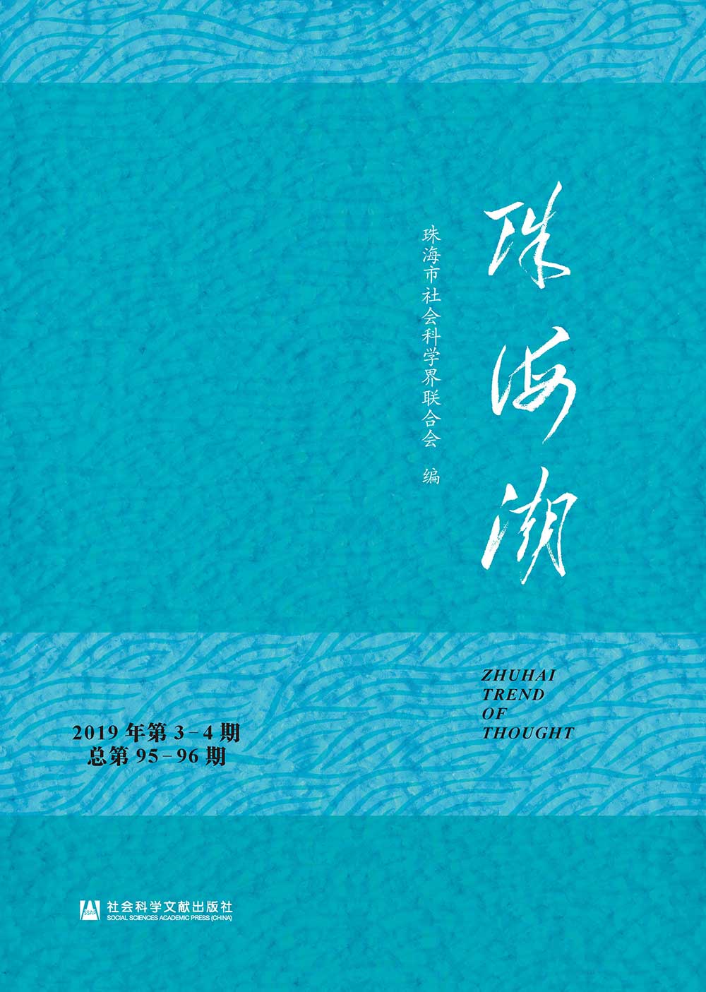 珠海潮(2019年第3-4期.总第95-96期) (電子書)