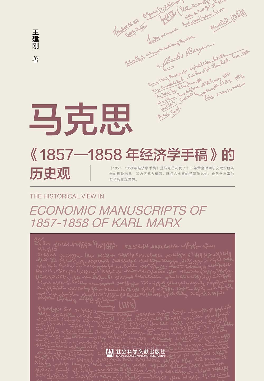 马克思《1857—1858年经济学手稿》的历史观 (電子書)