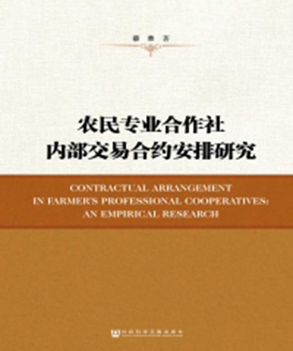 农民专业合作社内部交易合约安排研究 (電子書)