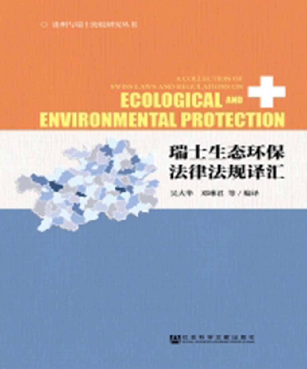 瑞士生态环保法律法规译汇 (電子書)