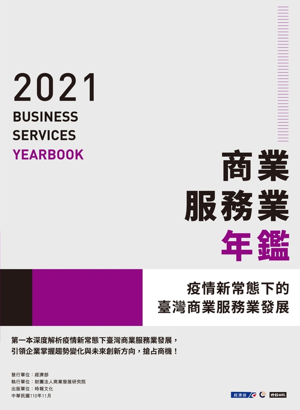 2021商業服務業年鑑：疫情新常態下的臺灣商業服務業發展 
