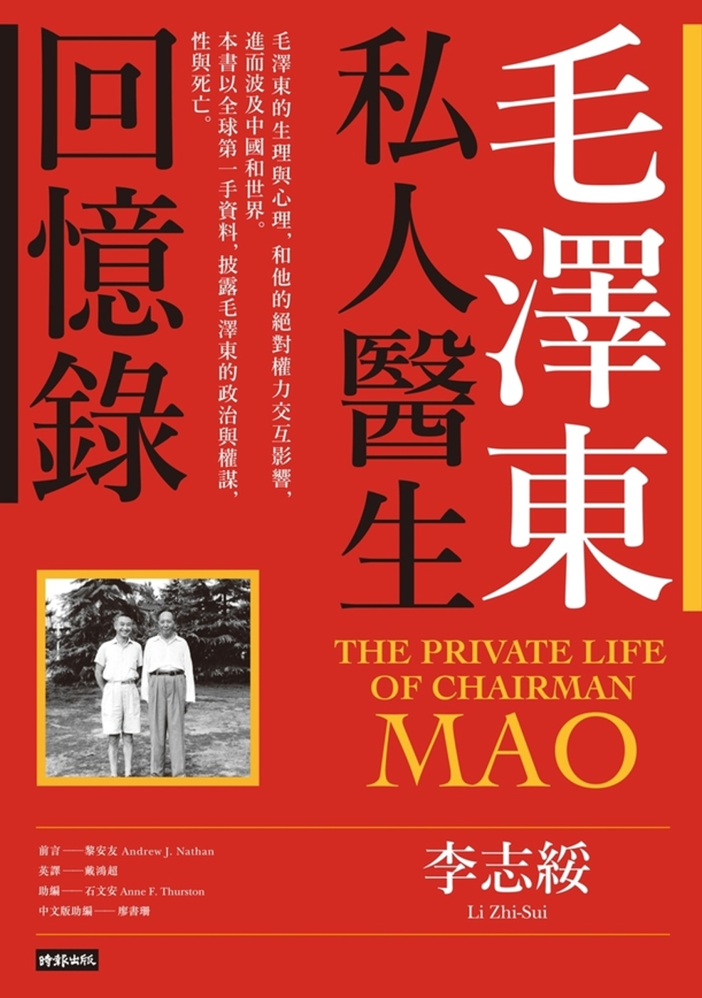 毛澤東私人醫生回憶錄(40萬冊暢銷經典版) (電子書)