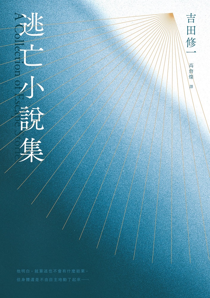 逃亡小說集 (電子書)