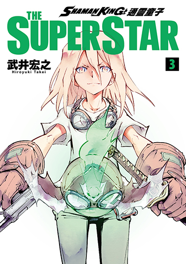 通靈童子 THE SUPER STAR (3) (電子書)