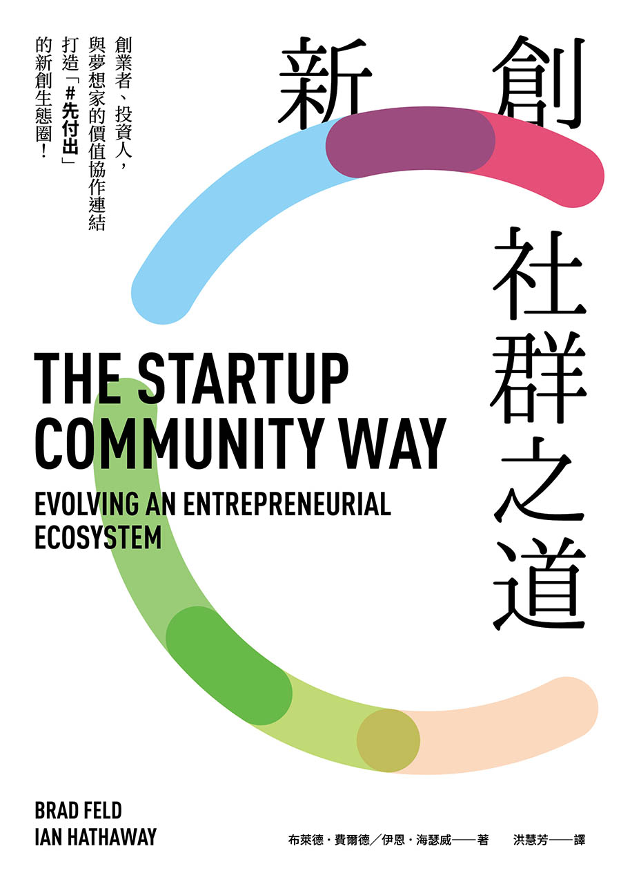 新創社群之道：創業者、投資人，與夢想家的價值協作連結，打造「#先付出」的新創生態圈(電子書)
