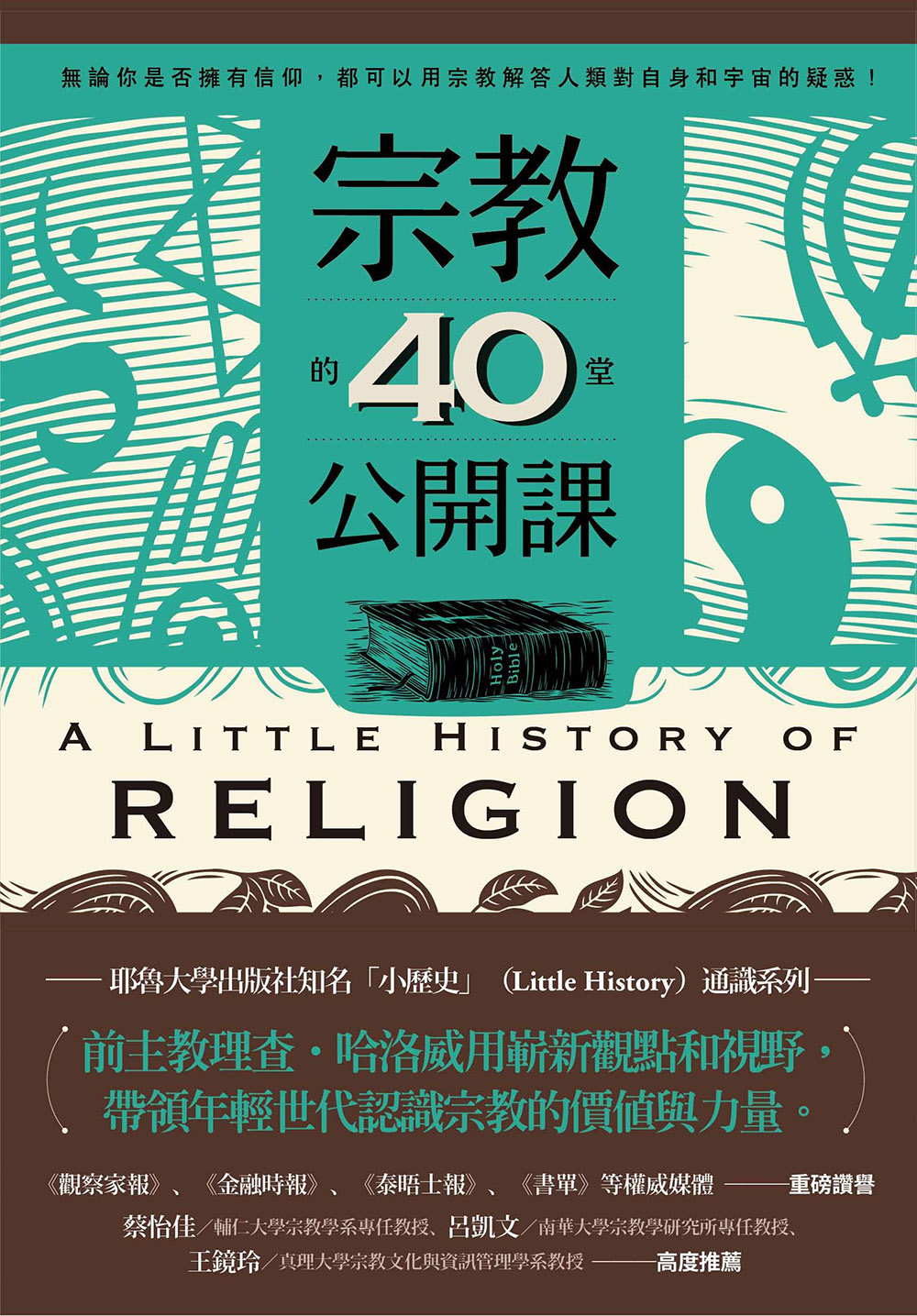 宗教的40堂公開課：無論你是否擁有信仰，都可以用宗教解答人類對自身和宇宙的疑問! (電子書)