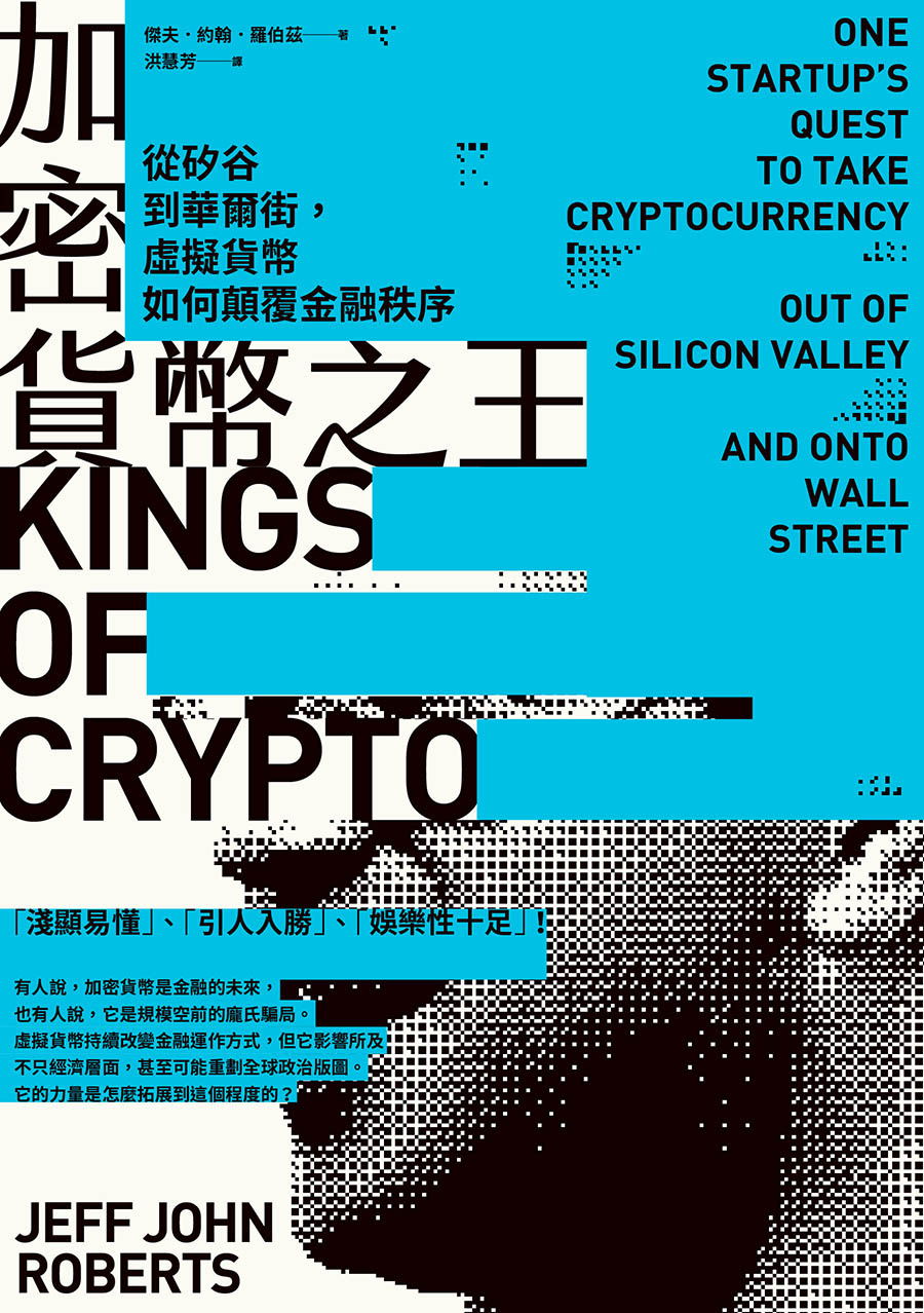 加密貨幣之王：從矽谷到華爾街，虛擬貨幣如何顛覆金融秩序 (電子書)