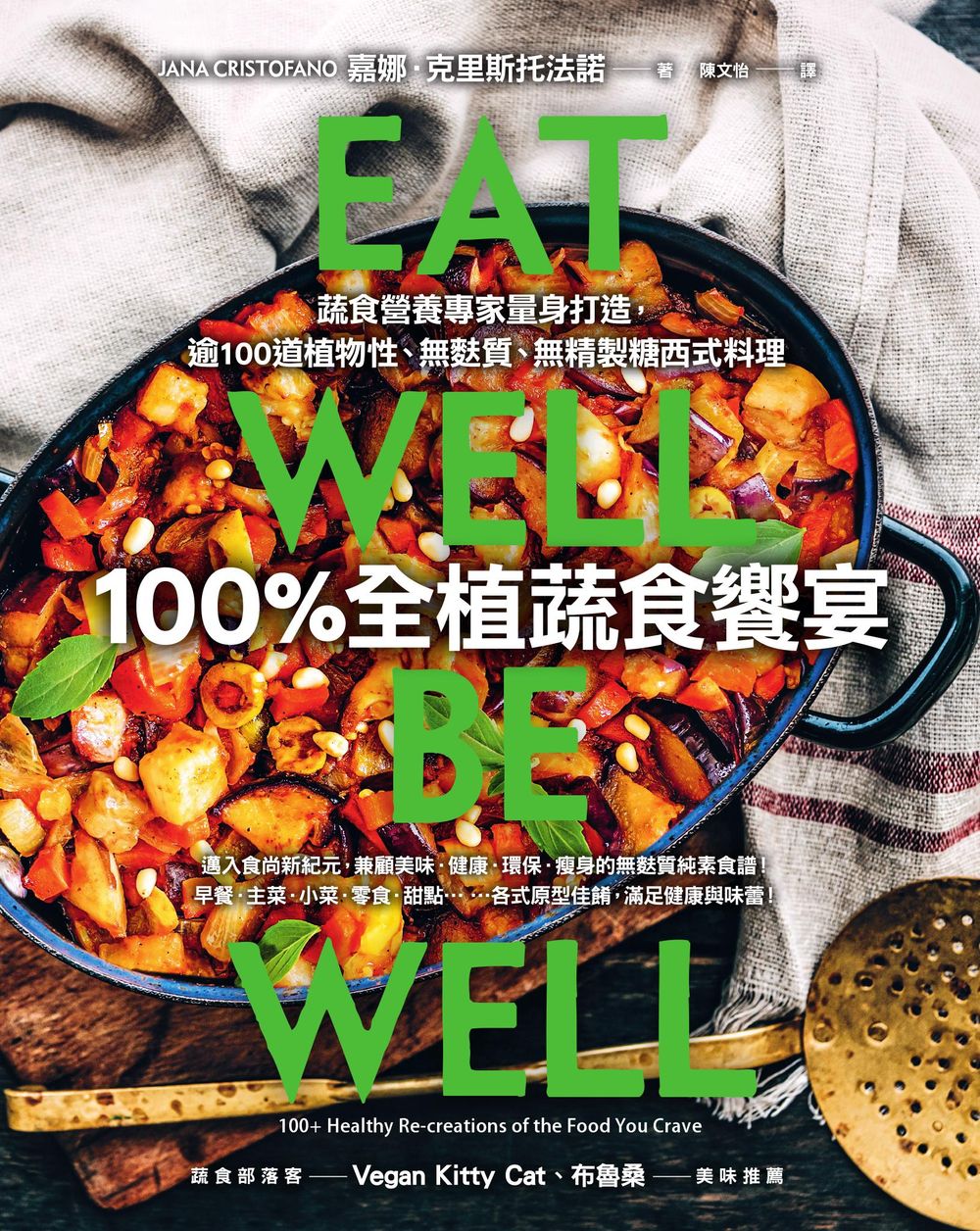 100%全植蔬食饗宴：蔬食營養專家量身打造，逾100道植物性、無麩質、無精製糖西式料理 (電子書)