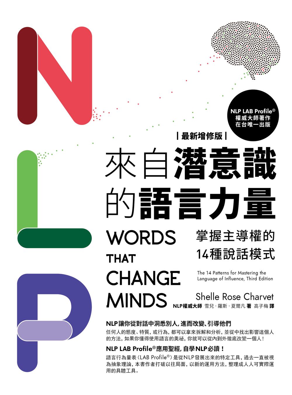 NLP來自潛意識的語言力量【最新增修版】：掌握主導權的14種說話模式 (電子書)
