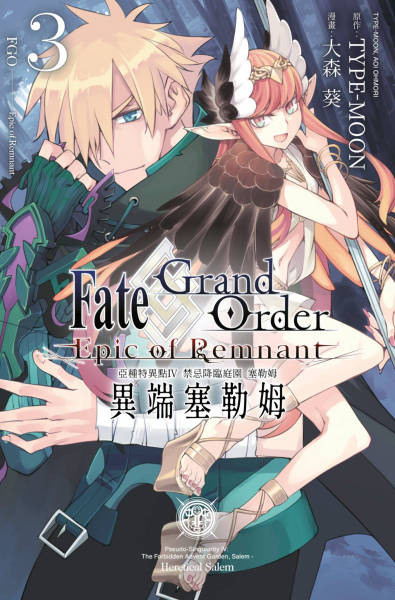 Fate Grand Order -Epic of Remnant- 亞種特異點Ⅳ 禁忌降臨庭園 塞勒姆 異端塞勒姆(03) 