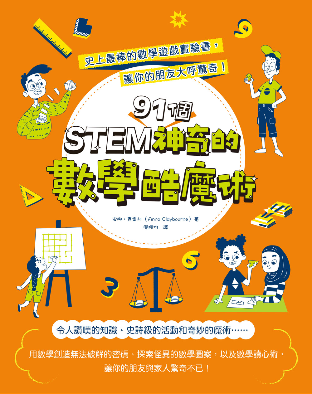 STEM 91個神奇的數學酷魔術：史上最棒的數學遊戲實驗書，讓你的朋友大呼驚奇! (電子書)